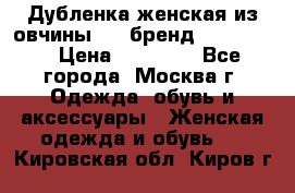 Дубленка женская из овчины ,XL,бренд Silversia › Цена ­ 15 000 - Все города, Москва г. Одежда, обувь и аксессуары » Женская одежда и обувь   . Кировская обл.,Киров г.